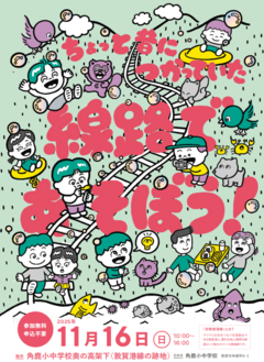 第1回イベント「ちょっと昔につかっていた線路であそぼう!」