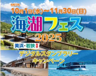 海湖フェス2025デジタルスタンプラリーキャンペーン
