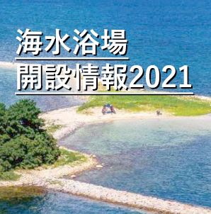 21年 若狭路の海水浴場 中止と開設について Fukui若狭oneweb 福井 若狭路 の観光サイト