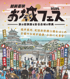 越前若狭お城フェス2025