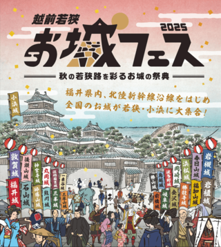 越前若狭お城フェス2025