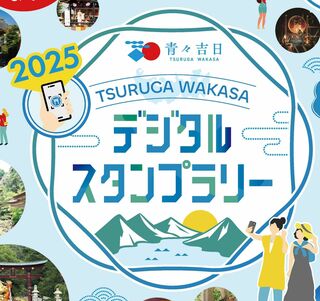 「青々吉日」TSURUGA  WAKASA   デジタルスタンプラリー２０２５　開催中！