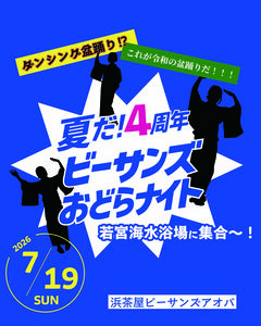 夏だ!ビーサンズおどらナイト