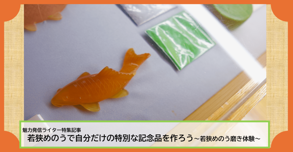 若狭めのうで、自分だけの特別な記念品を作ろう~若狭めのう磨き体験~