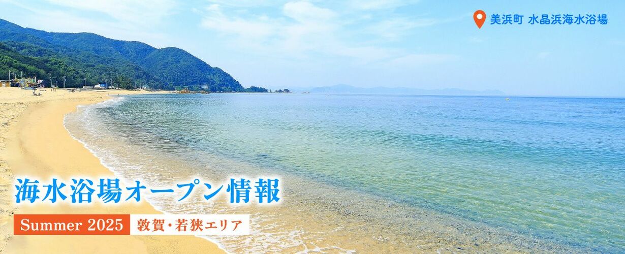 海水浴場オープン情報
