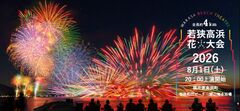 若狭高浜花火大会2026