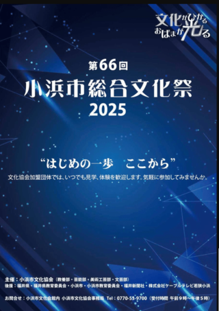 第66回小浜市総合文化祭　2025