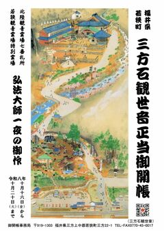 三方石観世音正当御開帳