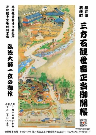 三方石観世音正当御開帳