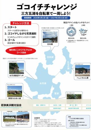 ゴコイチチャレンジ　～三方五湖を自転車で一周しよう～