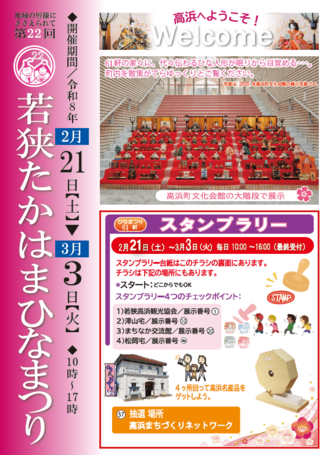 若狭たかはまひなまつり