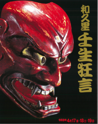 復活9回目‼　和久里壬生狂言が12年ぶりに奉納されます