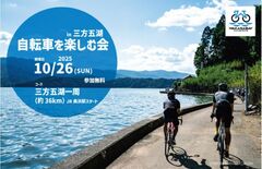 自転車を楽しむ会in三方五湖
