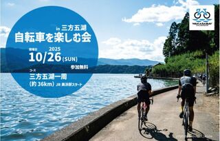 自転車を楽しむ会in三方五湖