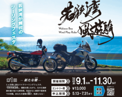 「若狭湾風遊騎」ツーリングフェスティバル(9/1～11/30）が開催！