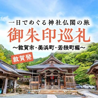 小浜線乗って城巡りしよう 御乗印×御城印 実行委企画６種、あすから | FUKUI若狭ONEweb 福井「若狭路」の観光サイト