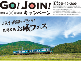 ＪＲ小浜線で行こう！越前若狭お城フェス　GO！JOIN！キャンペーン