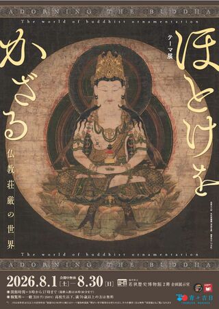 テーマ展「ほとけをかざる～仏教荘厳の世界～」