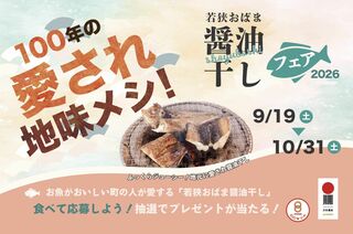今年も開催！ 100年の愛され地味飯（じみめし） 若狭おばま醤油干しフェア2026