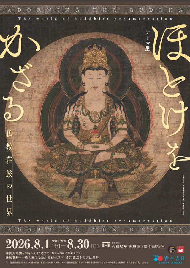 期間限定お値下げ！激レア！早い者勝ち！　仏教版画と風景版画 テーマ展「ほとけをかざる～仏教荘厳の世界～」 | 若狭湾のイベント
