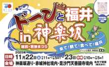 「ドーンと福井 in 神楽坂　越前・若狭まつり」を開催します！（11月22日～23日）
