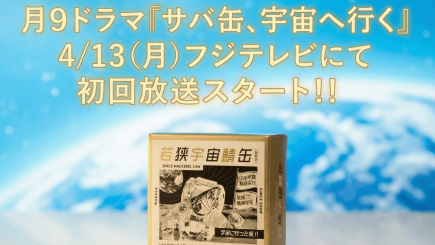 サバ缶、宇宙へ行くバナー