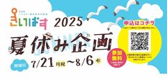 2025 きいぱす夏休み企画のご案内