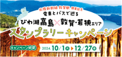 びわ湖高島✕敦賀・若狭エリアスタンプラリーキャンペーン開催中！