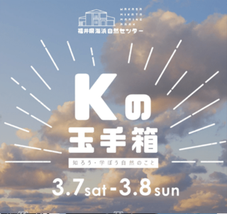 春のイベント「『K』の玉手箱 in KAIHIN自然センター　 ～知ろう・学ぼう自然のこと」