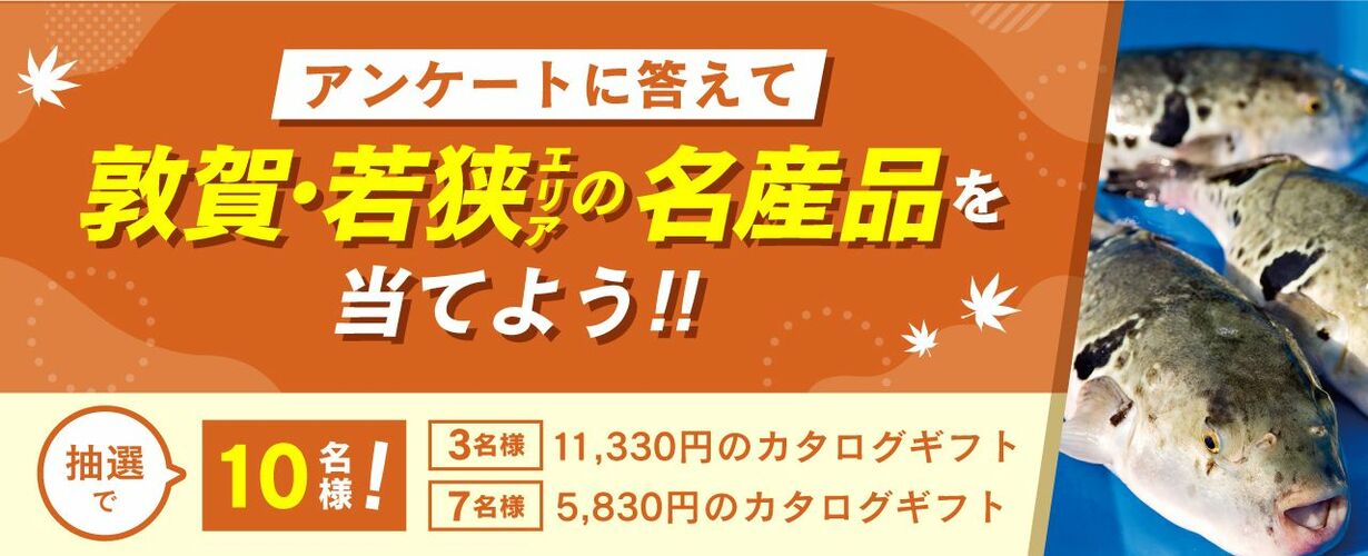 アンケートに答えて敦賀・若狭の名産品を当てよう！