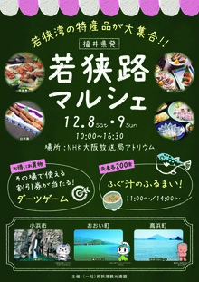 １２／８、９ 大阪市 ＮＨＫ大阪放送局アトリウムで若狭路の観光ＰＲ、特産品販売を実施します！