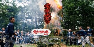 愛宕神社例大祭２０２６（愛宕の火祭り）