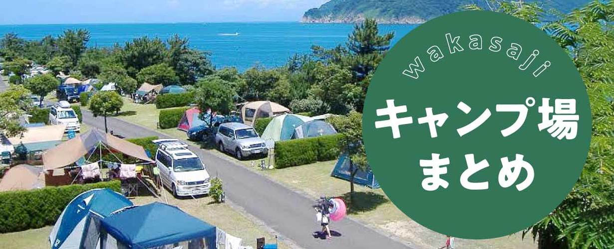 福井県・若狭路のおすすめキャンプ場まとめ　海、山、釣り、BBQ、絶景アウトドアを満喫しよう！