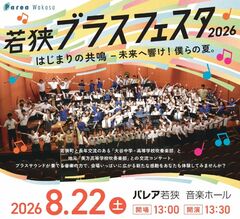 若狭ブラスフェスタ2026 はじまりの共鳴-未来へ響け!僕らの夏。