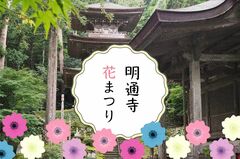 明通寺　花まつり