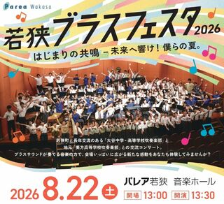 若狭ブラスフェスタ2026 はじまりの共鳴-未来へ響け！僕らの夏。