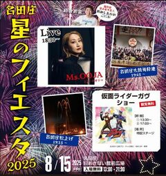 名田庄星のフィエスタ2025