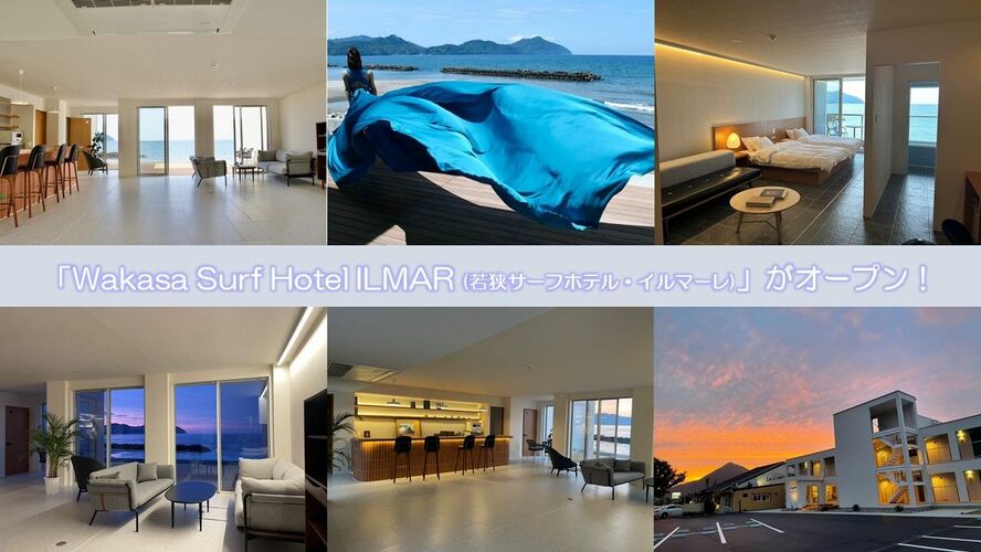 「WakasaSurfHotel ILMAR（若狭サーフホテル・イルマーレ）」がオープン！