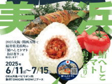 美浜の特産品が大阪・関西万博に！！
