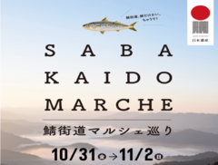 鯖街道マルシェ2025