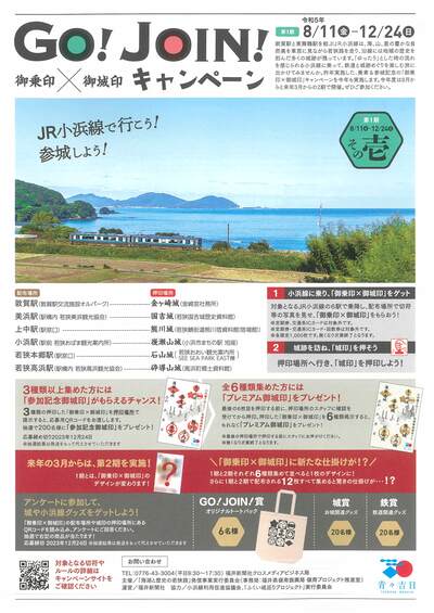 JR小浜線で行こう！参城しよう！GO！JOIN！キャンペーン」を実施します