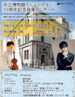 敦賀市立博物館 リニューアル１０周年記念音楽コンサート