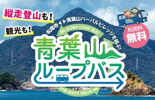 青葉山ループバス　