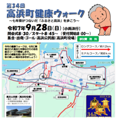第３４回高浜町健康ウォーク