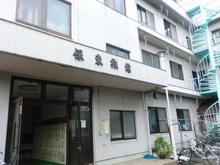 ■保東旅館