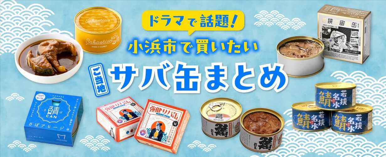 小浜市サバ缶特集