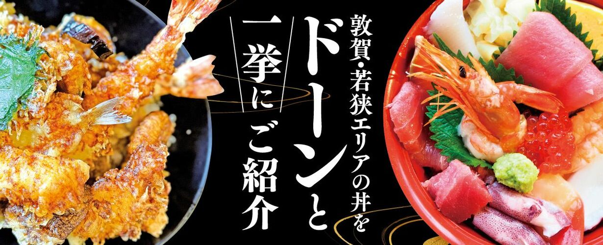 敦賀・若狭エリアの丼をドーンと一挙にご紹介！