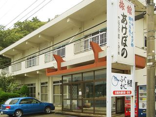 ■あけぼの旅館