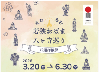 なむなむ 若狭おばま八ヶ寺巡り キャンペーン