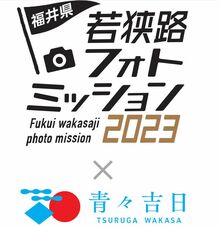 若狭路フォトミッション2023「いいこと88SHOT！！ Movie」公開！！